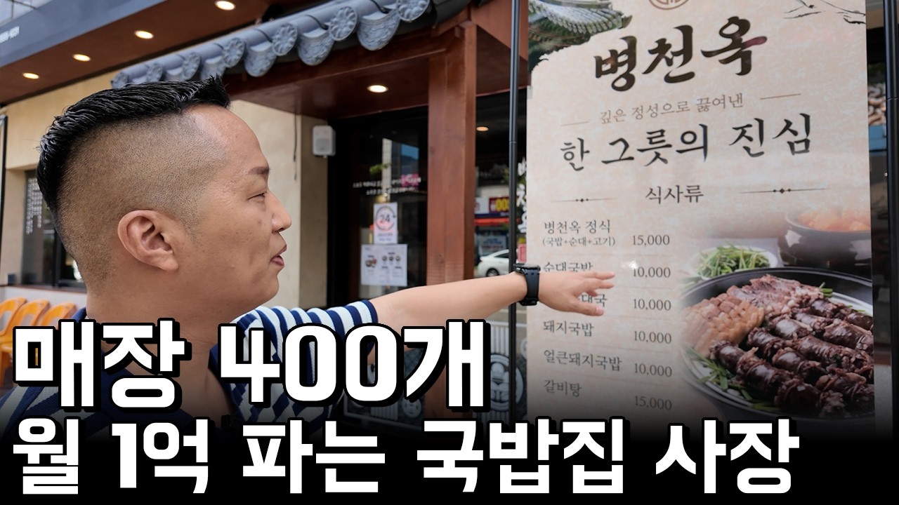 전국에 국밥집 400개 차려서, 월 1억 버는 국밥집 사장님