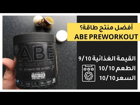 ABE Pre Workout Review l ريفيو تشالنج l منتج الطاقة الأفضل بالسوق؟