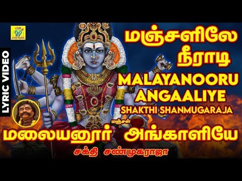 மலையனூரு அங்காளியே Original | Malaiyanooru Angaliyae | சக்தி சண்முகராஜா | Shakthi ShanmugaRaja