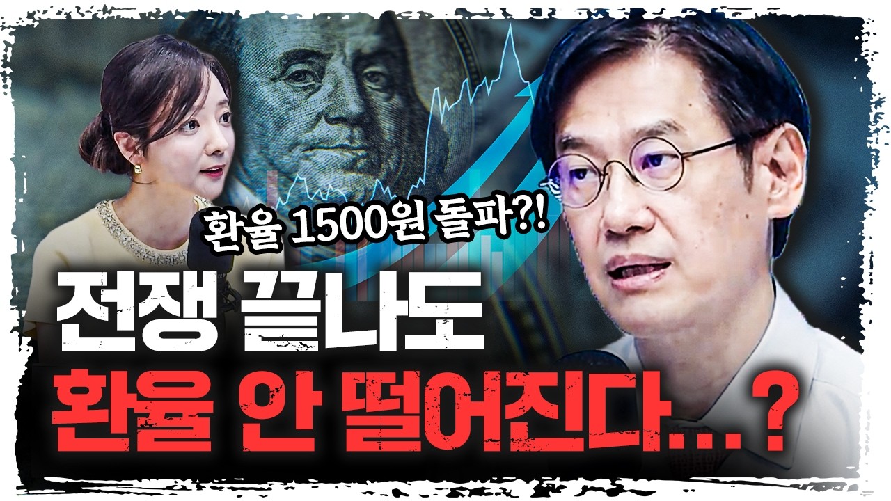 환율 1500원 시대 시작되나… 전쟁 끝나도 못 내려오는 이유 | 변정규 다이와증권코리아 본부장 [신과대화]