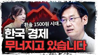 트럼프 최후통첩에 '환율 1510원' 돌파? 경기둔화의 징후가 보인다.. | 변정규 다이와증권코리아 본부장 …