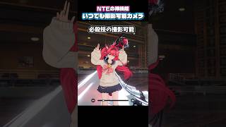 【NTE】いつでも撮影可能のカメラが神すぎる #nte #ntecreator #nevernesstoeverness #ナナリ