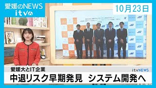 愛媛のニュース(10月23日)