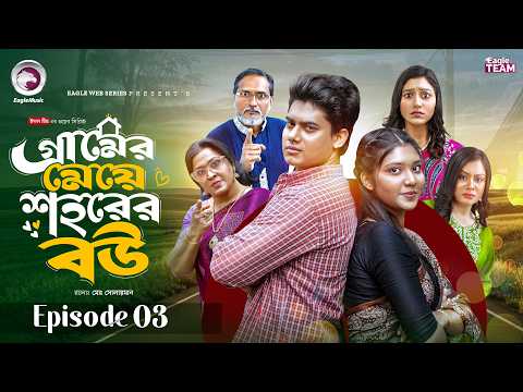 গ্রামের মেয়ে শহরের বউ | Gramer Meye Shohorer Bou | EP 03 | Eagle Team | New Web Series 2026