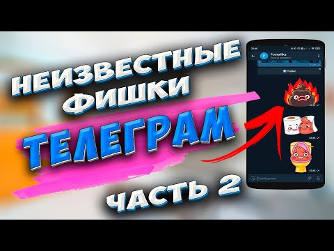 🔥 Неизвестный Телеграм! 12 ФУНКЦИЙ Телеграм, о которых ТЫ не Знал. Скрытые фишки Телеграм. Часть 2