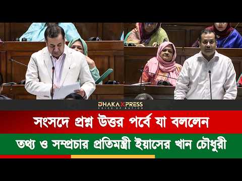 জাতীয় সংসদের অধিবেশনে তথ্য ও সম্প্রচার প্রতিমন্ত্রী ইয়াসের খান চৌধুরীর বক্তব্য