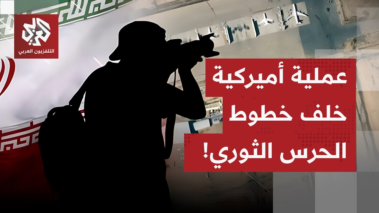 تهريب الآلاف من أجهزة "ستارلينك" إلى داخل إيران.. عملية استخباراتية أميركية و?
