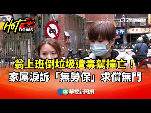 翁上班倒垃圾遭毒駕撞亡！　家屬淚訴「無勞保」求償無門