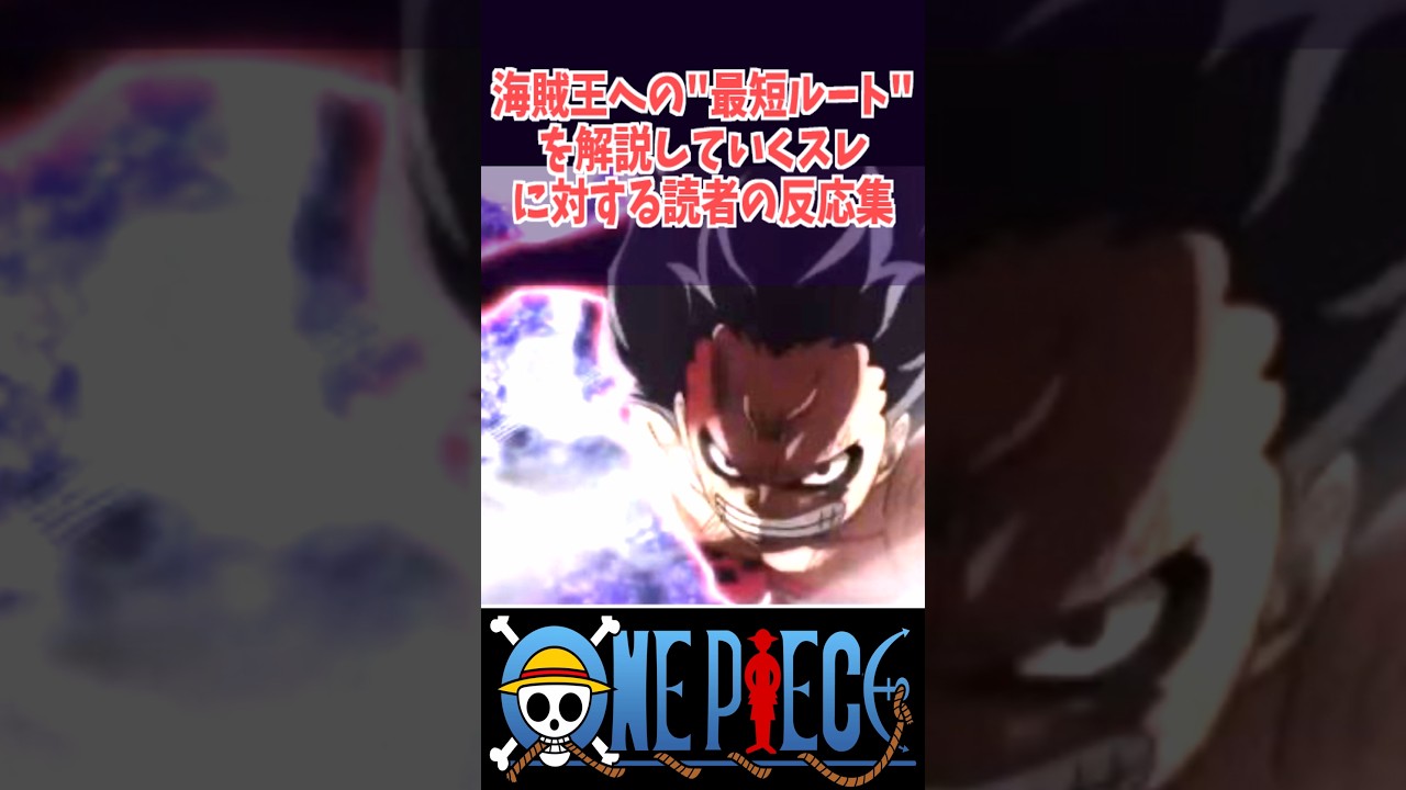 海賊王への"最短ルート"を解説していくスレに対する読者の反応集#ワンピしか勝たん #ワンピース #onepiece #コミック