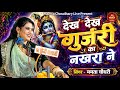 देख देख गुर्जरी का नखरा ने Mamta Choudhary Live Bar Beawar
