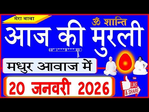 20 Jan 2026/Aaj Ki Murli/मधुर आवाज में/आज की मुरली/Today's Murli in Hindi 20-01-2026/Mahaparivartan