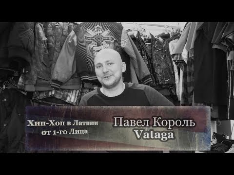 Серия 06: Павел Король (Vataga) «Хип-Хоп В Латвии: от 1-го Лица» 2014