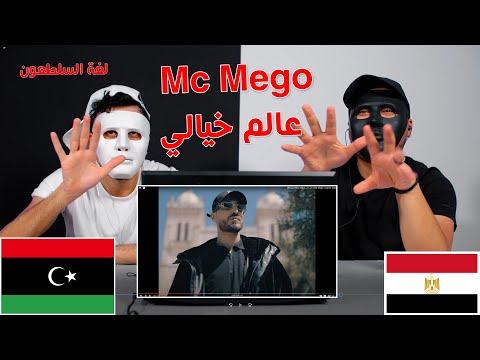 Mc Mego / 3alem 5yali / عالم خيالي / Egyptian Reaction
