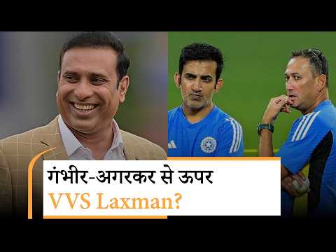 VVS Laxman बनेंगे BCCI के Director of Cricket? भारतीय क्रिकेट में होगा बड़ा फेरबदल! VVS Laxman बनेंगे BCCI के Director of Cricket? भारतीय क्रिकेट में होगा बड़ा फेरबदल!