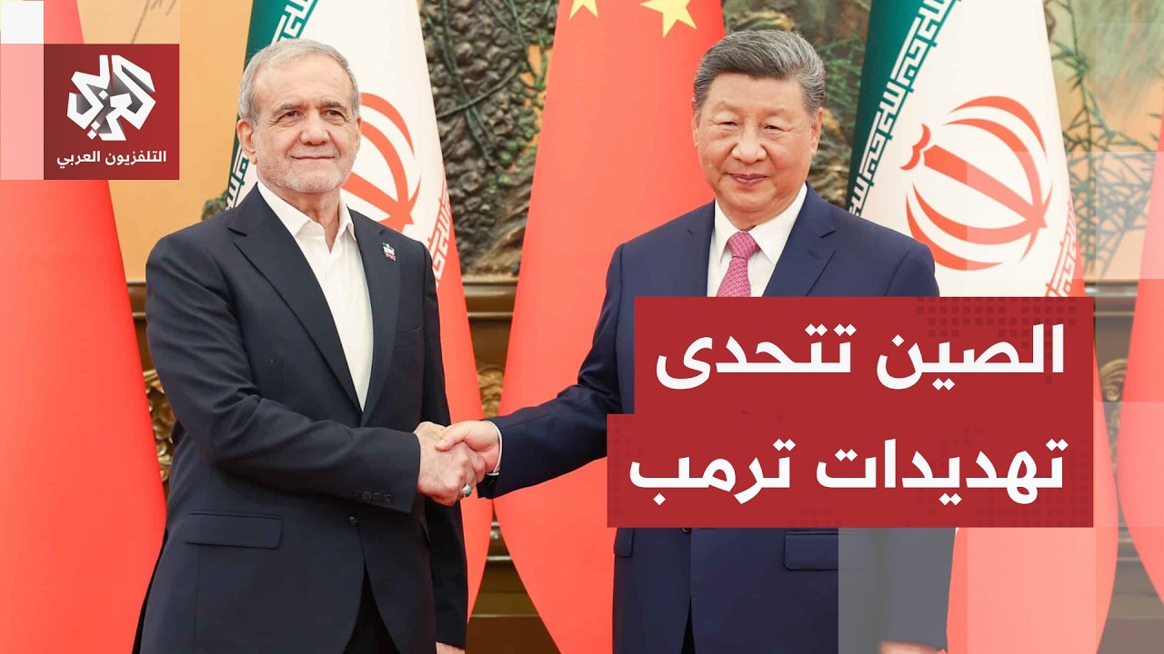 بكين وطهران تتحديان العقوبات الأميركية..  طائرة إيرانية تهبط في الصين رغم تهد