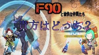 【機動戦士ガンダムオンライン】F９０が実装されたのでガチャって乗ってみた【ガンオン】