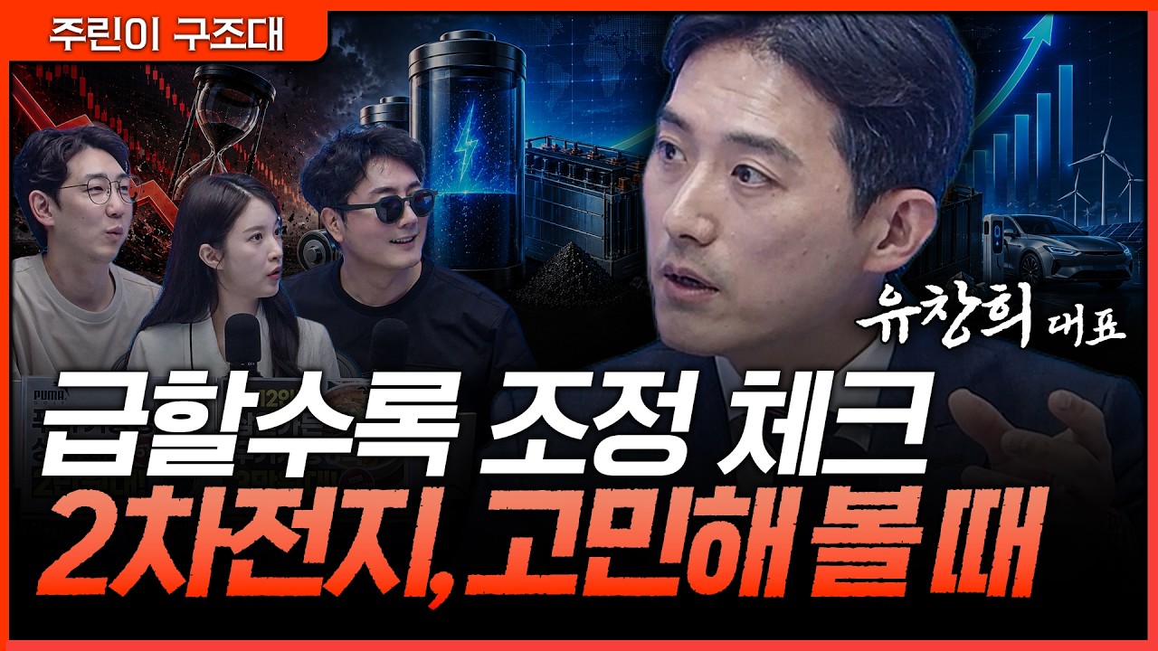 2차전지 고민된다면 지금 봐야 할 건 ‘상승’보다 ‘조정’입니다ㅣ정프로, 명민준, 박가영, 유창희 [주?