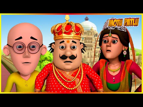 మోటు పాట్లు | ప్రిన్స్ మోటు ఎపిసోడ్ 43 | Motu Patlu | Prince Motu Episode 43
