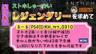 【ANTHEM】【PS4】ストホ周回（Lv30から参加可能）