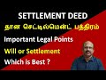 Settlement Deed | தான செட்டில்மென்ட் பத்திரம் | Gift Deed | Will or Se