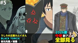 #5  2026年 夏の新アニメ1話を全部見る「うしろの正面カムイさん」「BLACK TORCH」「岩元先輩ノ推薦」ゆっくり解説感想レビュー今季