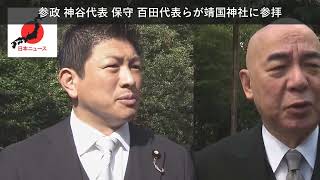 「ニュース」参政 神谷代表 保守 百田代表らが靖国神社に参拝