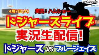 【大谷翔平出場】【ドジャースライブ】ドジャース対ブルージェイズ 4/7 【野球ラジオ調実況】