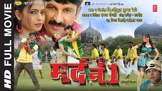 Mard No -1 [Superhit Action Bhojpuri Movie in HD ] Feat. MANOJ TIWARI, SAYARA BHANU | HamaarBhojpuri