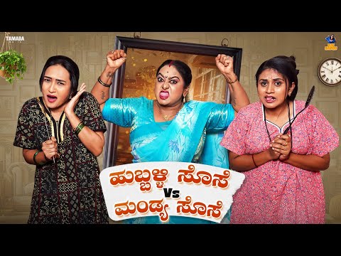 Hubballi sose vs Mandya sose EP-1 | Baibadki | Anil Raj | Vani Gowda |Asha Rani |