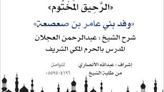 الرحيق المختوم | شرح الشيخ عبدالرحمن العجلان | وفد بني عامر بن صعصعة image