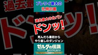 ブレワイ最大の孔明の罠にブチギレ（剣の試練・中位）【ゼルダの伝説 ブレス オブ ザ ワイルド】#Shorts