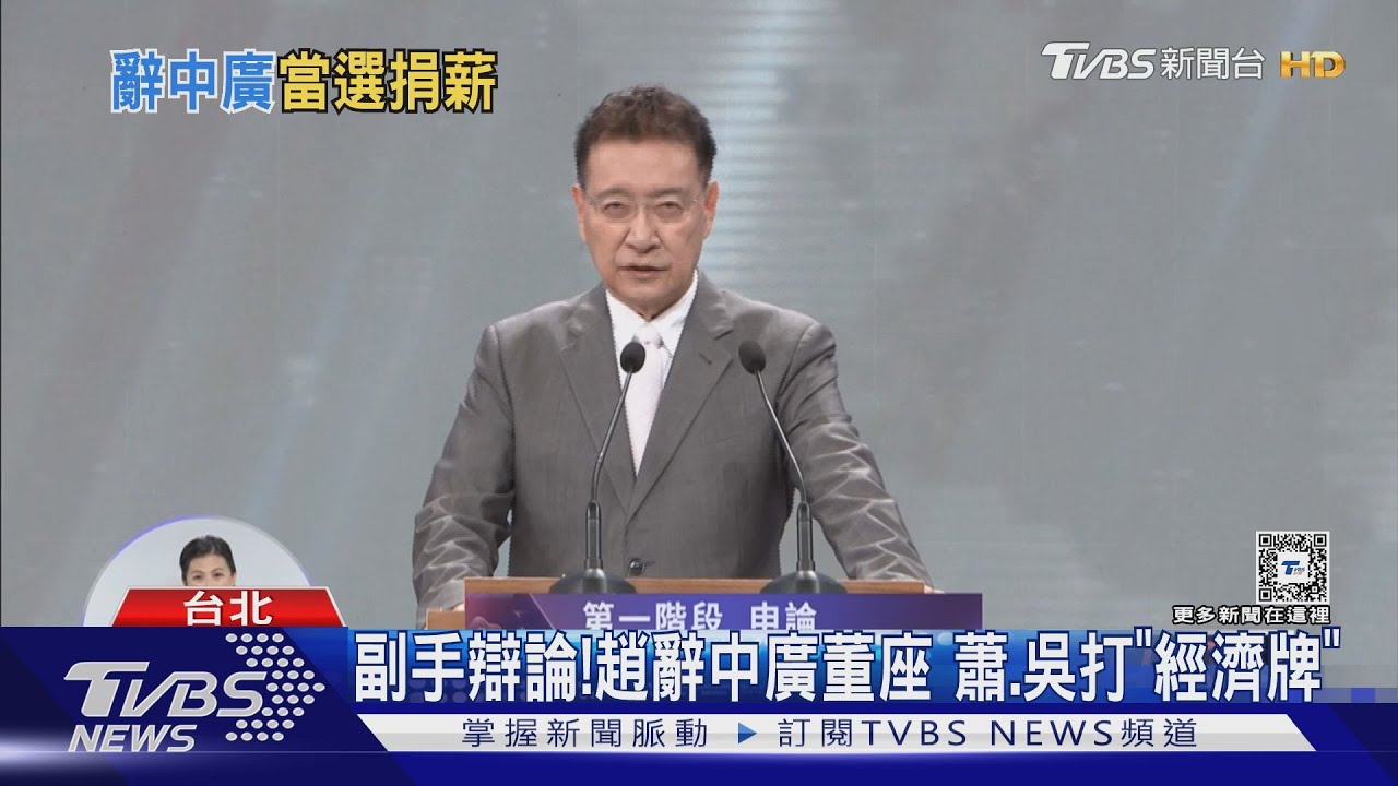 副手辯論!趙辭中廣董座 蕭、吳打「經濟牌」