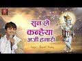 सुन ले कन्हैया अर्जी हमारी ~ Heart Touching Krishna Bhajan ~ Sheetal Pandey