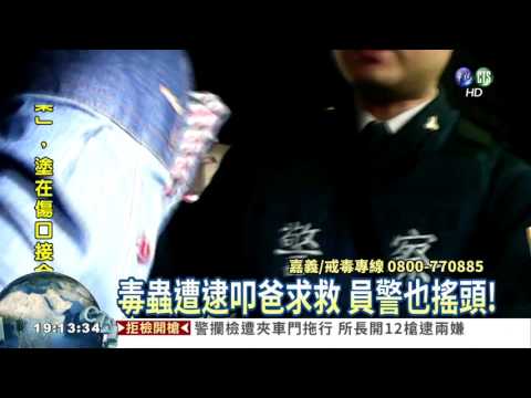 毒蟲拉K遭警逮 急叩爸求救!