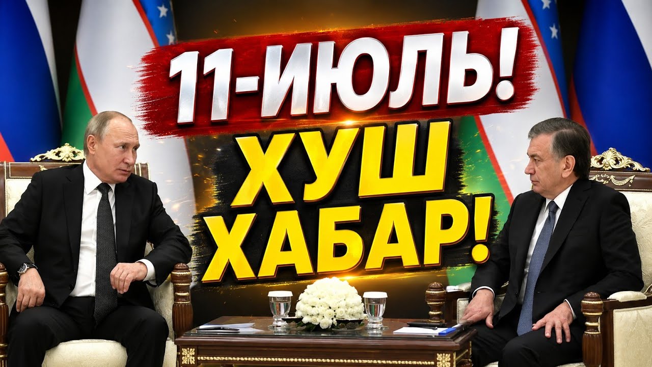  11-ИЮЛЬ ХУШ ХАБАР РОССИЯ УЗБЕКИСТОН МИГРАНТЛАР ТАРКАТИНГ