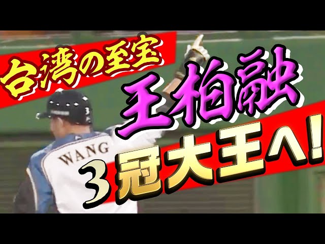 【勝負の4年目】ファイターズ・王柏融『チーム三冠大王』へ