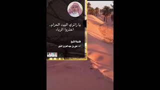 أ.د. علي الشبل | يا زائري البيت الحرام احذروا الرياء image