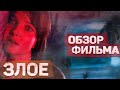 Видеообзор Злое от Not Scary