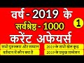 1000 Current Affairs 2019 | Current Affairs 2019 full in hindi | Current Affairs 2020 for next exam