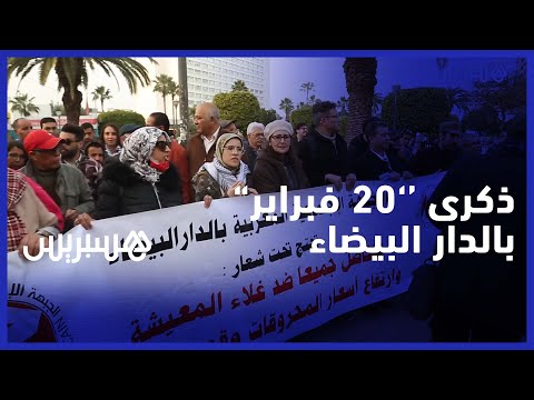 بحضور نبيلة منيب ونشطاء حقوقيون..الدار البيضاء تخلد ذكرى حركة ''20 فبراير'' بوقفة احتجاجية ضد الغلاء