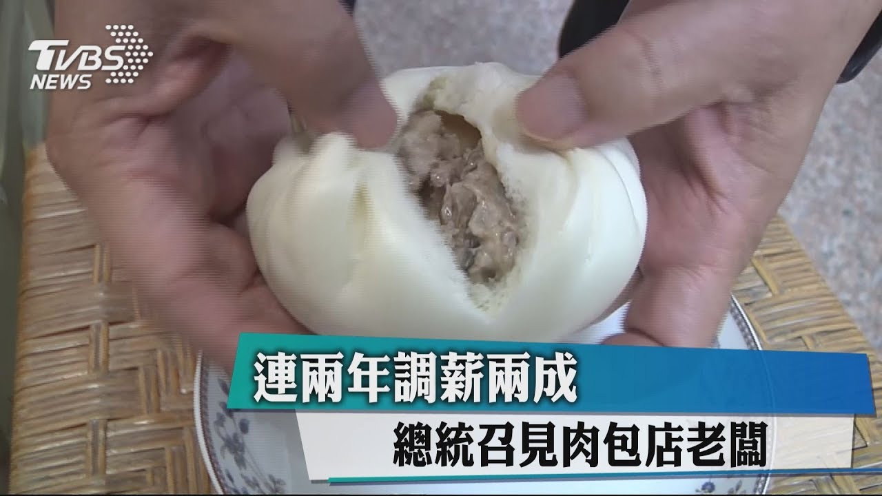 連2年調薪20% 總統召見肉包店老闆