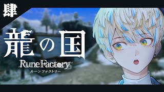 【龍の国 ルーンファクトリー】寒いのは冬だからです。決して俺がサムいわけｊ…【にじさんじ/緋八マナ】※ネタバレを含みます！