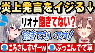 リオナのデビュー直後の炎上発言について優しさでイジるころさんｗ【ホロライブ 切り抜き/戌神ころね/響咲リオナ】