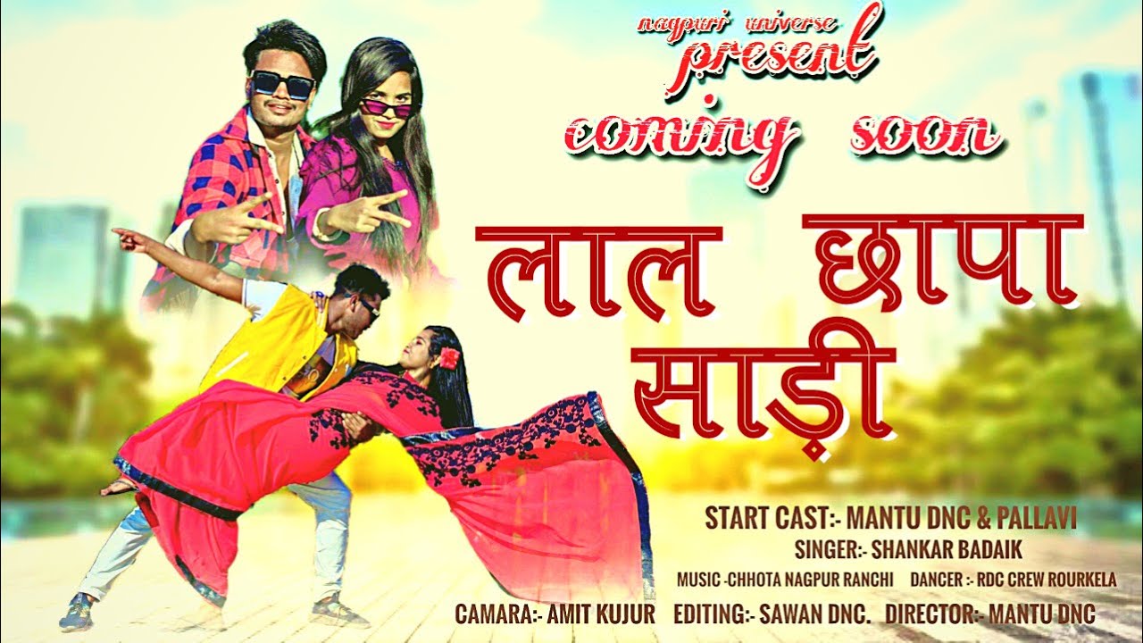 लाल छापा साड़ी || LAAL CHAPA SAREE || TRAILER || MONTU DNC || PALLAVI || SINGER - SANKAR BADAIK