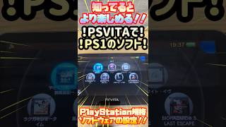【PSVITA】知ってるとより楽しめる！！PSVITAでPS1のソフトで遊ぶ時の色々な設定！！#shorts#PSVITA#PSアーカイブス#PS1#設定