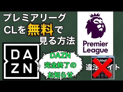 【完全無料】DAZNに代わる無料でプレミアリーグやCLの試合を見る方法教えます。※ウイイレアプリはお休みします