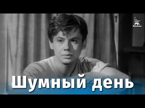 Шумный день (комедия, реж. Георгий Натансон, Анатолий Эфрос, 1960 г.)