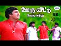 Ooruvittu Ooruvanthu 8K Video Song 5 1 ஊரு விட்டு ஊரு வந்து Gangai