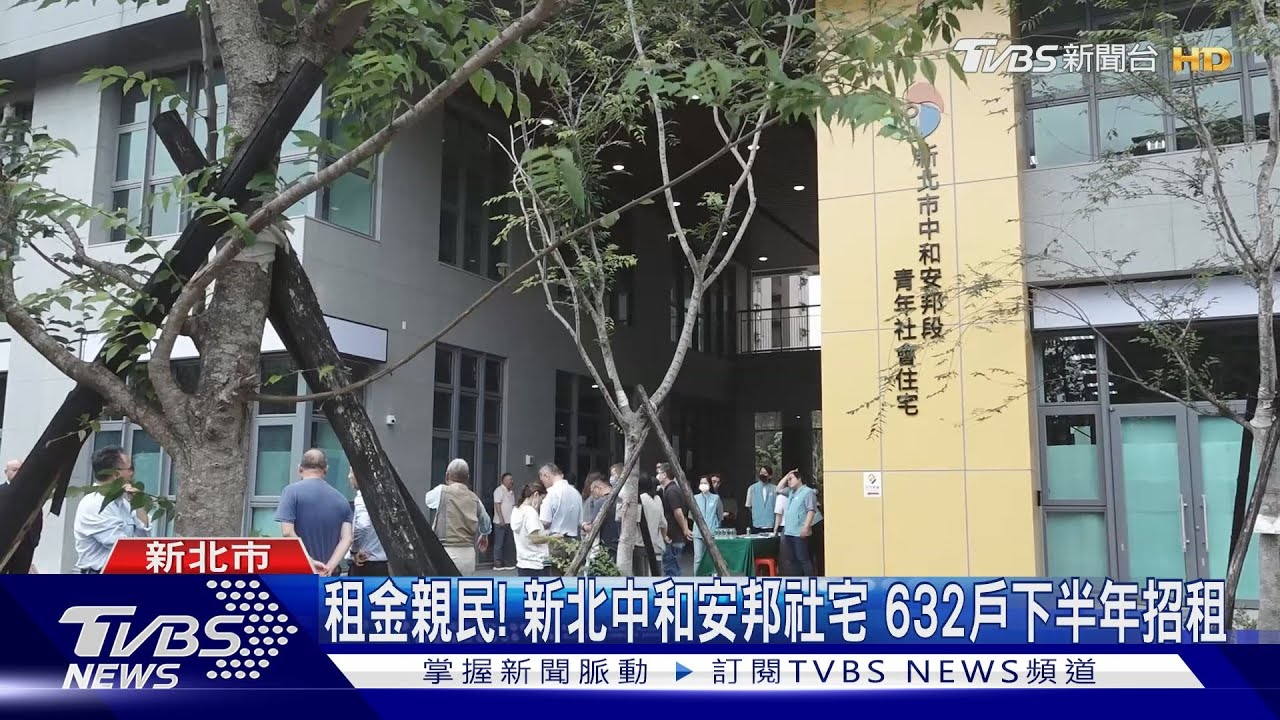 租金親民!新北中和安邦社宅 632戶下半年招租