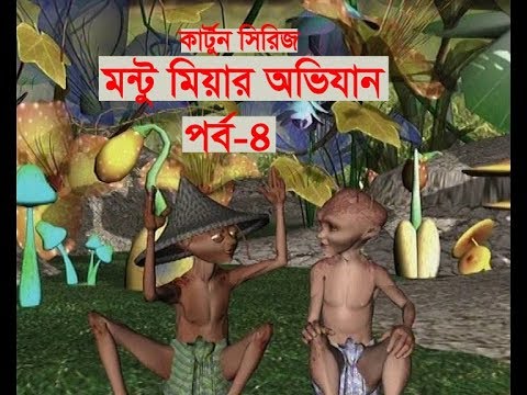 কার্টুন সিরিজ মন্টু মিঞার অভিযান পর্ব-৪